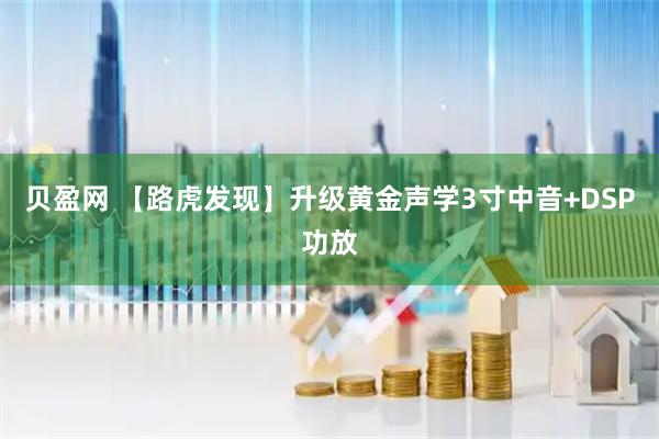 贝盈网 【路虎发现】升级黄金声学3寸中音+DSP功放
